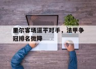 金年会官网-法甲联赛里尔