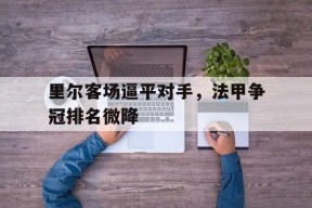 金年会官网-法甲联赛里尔