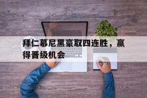 金年会下载-拜仁慕尼黑淘汰