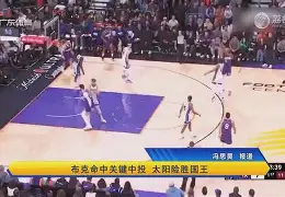 勇士险胜太阳,杜兰特关键时刻三分绝杀 勇士险胜太阳,杜兰特关键时刻三分绝杀